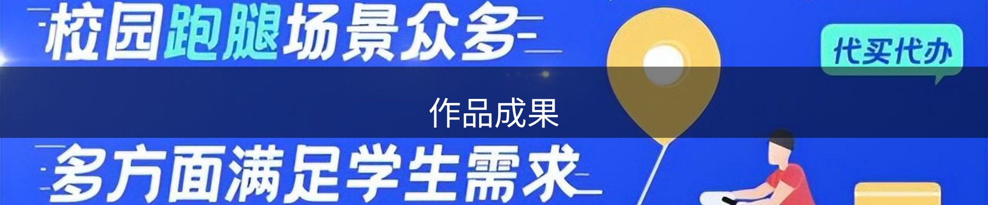 作品成果